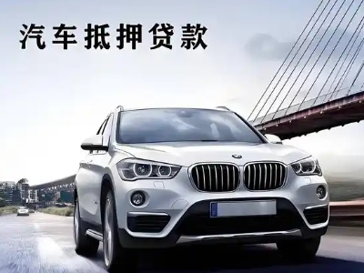 睢县车抵贷如何办理押车和不押车?