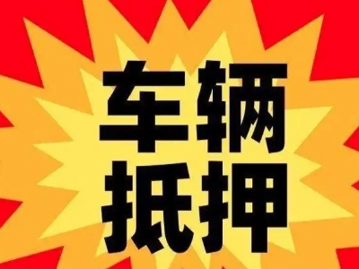 睢县汽车抵押贷款利息一般是多少？